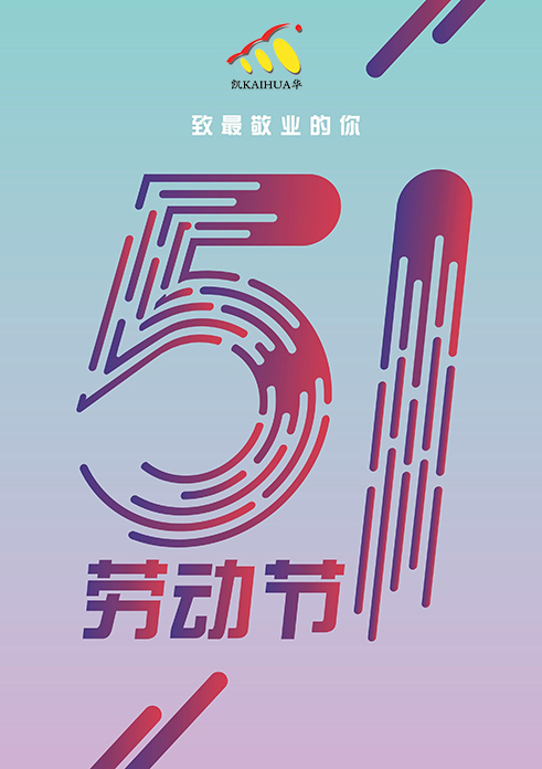 旺财28动力祝大家五一劳动节快乐！