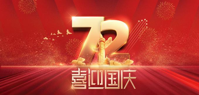 旺财28动力祝全国人民国庆快乐！